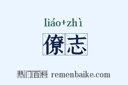 僚志是什么意思的图片